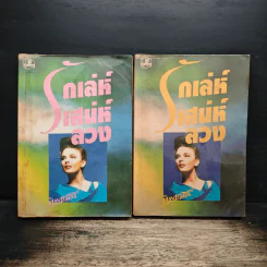 รักเล่ห์เสน่ห์ลวง 2 เล่มจบ - ทิพเกสร