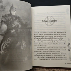 ชุดมหากาพย์ ภูผามหานที ตอน วีรกรรมผู้กล้า เล่ม 1-7 - น.นพรัตน์ รูปที่ 9