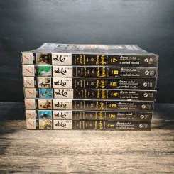 ชุดมหากาพย์ ภูผามหานที ตอน วีรกรรมผู้กล้า เล่ม 1-7 - น.นพรัตน์ รูปที่ 2