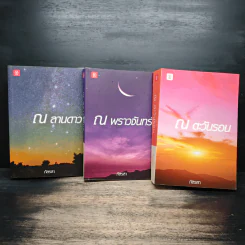 ณ ลานดาว + ณ พราวจันทร์+ณ ตะวันรอน 3 เล่ม - ภัสรสา