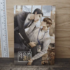 สุดที่ลับ - สาววายผู้ลึกลับ รูปที่ 1