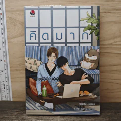 คิดมาก - Nirin