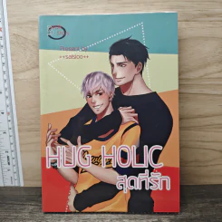 Hug Holic สุดที่รัก - ++saisioo++