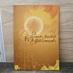 ครูทองคำ เอี่ยมพันธ์ ผู้มีหัวใจทองคำ