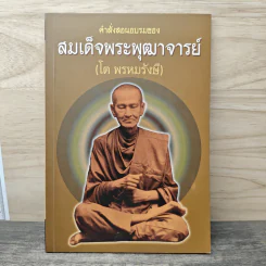 คำสั่งสอนอบรมของสมเด็จพระพุฒาจารย์ (โต พรหมรังสี) รูปที่ 1