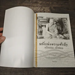หลักแห่งความสำเร็จ คติธรรม...คำสอน - พระธรรมสิงหบุราจารย์ (หลวงพ่อจรัญ ฐิตธัมโม) รูปที่ 6