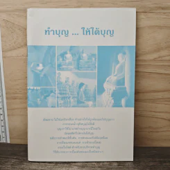 ทำบุญ...ให้ได้บุญ รูปที่ 1