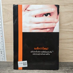 อะไรที่ทำให้ต้องเปลี่ยนใจ? รูปที่ 5