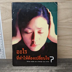 อะไรที่ทำให้ต้องเปลี่ยนใจ? รูปที่ 1