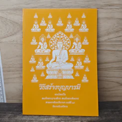 วิธีสร้างบุญบารมี - สมเด็จพระญาณสังวรฯ รูปที่ 1
