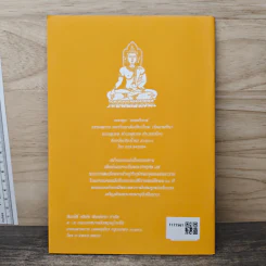 วิธีสร้างบุญบารมี - สมเด็จพระญาณสังวรฯ รูปที่ 5