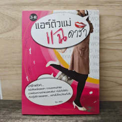 แอร์ตัวแม่ แฉ ดารา - ตัสนีม รูปที่ 1
