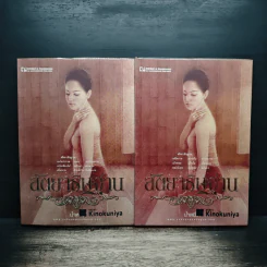 สัตยาธิษฐาน 2 เล่มจบ - น้ำหนึ่ง รูปที่ 1