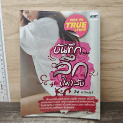 บันทึก...ลึก(ไม่)ลับ - แอนนา