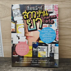 เรื่องเม้าท์สาวร้านยา pharma cafe - ลูกเป็ดขี้เกียจ รูปที่ 1