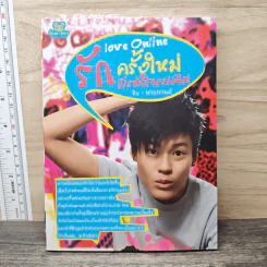 รักครั้งใหม่กับหัวใจคนเดิม - นายกานต์ รูปที่ 1