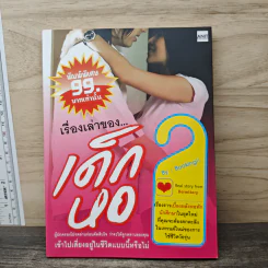 เรื่องเล่าของ...เด็กหอ - Booking