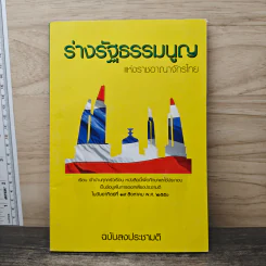 ร่างรัฐธรรมนูญแห่งราชอาญาจักรไทย ฉบับลงประชามติ