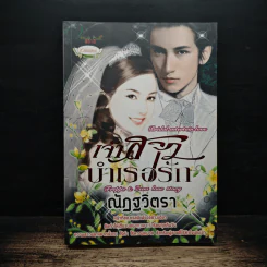 เจ้าสาวบำเรอรัก - ณัฏฐวิตรา