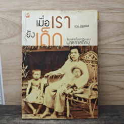เมื่อเรายังเด็ก เรื่องเล่าครั้งเยาว์วัย ของ พุทธทาสภิกขุ
