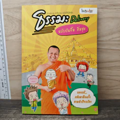 ธรรมะ Delivery  ฉบับปันยิ้ม อิ่มสุข รูปที่ 1