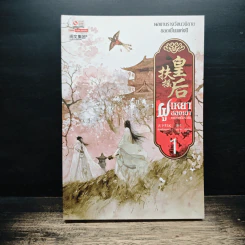 ฝูเหยาฮองเฮา หงสาเหนือราชัน เล่ม 1 - เทียนเซี่ยกุยหยวน รูปที่ 1