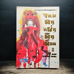 จอมคนแผ่นดินเดือด เล่ม 17
