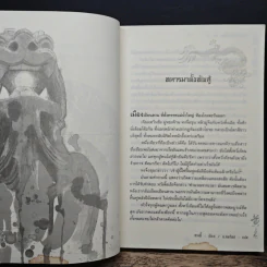 จอมคนแผ่นดินเดือด เล่ม 17 รูปที่ 7