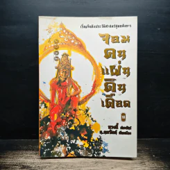 จอมคนแผ่นดินเดือด เล่ม 18