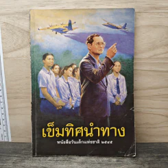 เข็มทิศนำทาง หนังสือวันเด็กแห่งชาติ 2545