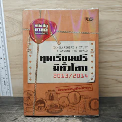 ทุนเรียนฟรีมีทั่วโลก 2013/2014
