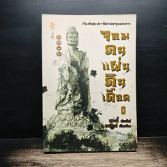 จอมคนแผ่นดินเดือด เล่ม 5