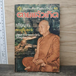 ตายแล้วเกิด หลวงปู่ฝั้น อาจาโร