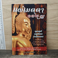 แผ่เมตตา 132 จบ - ศักดิ์สิทธิ์ พันธุ์สัตย์