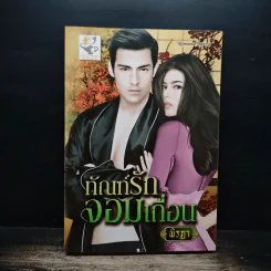 ทัณฑ์รักจอมเถื่อน - พิรฏา รูปที่ 1