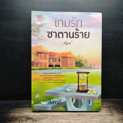 เกมรัก ซาตานร้าย - ลีลาวดี รูปที่ 1
