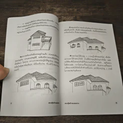 ฮวงจุ้ยบ้านและสวน - ศักดิเดช ถิรบุตร รูปที่ 7