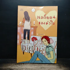 เธอคือคนของหัวใจ - เปียรุส