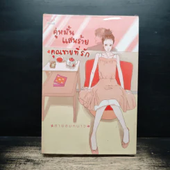 คู่หมั้นแสนร้าย คุณชายที่รัก - สายลมหนาว รูปที่ 1