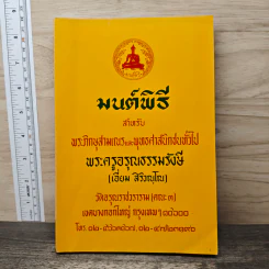 บทสวดมนต์พิธีสำหรับพระภิกษุสามเณรและพุทธศาสนิกชนทั่วไป