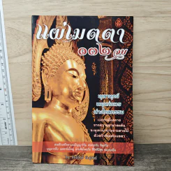แผ่เมตตา 132 จบ - ศักดิ์สิทธิ์ พันธุ์สัตย์