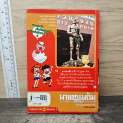 การ์ตูนความรู้ ชุดวีรชนไทย 2 นายขนมต้ม รูปที่ 5
