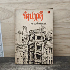 รัตนาวดี - ว.ณ ประมวลมารค