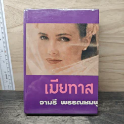 เมียทาส เล่ม 2 - จามรี พรรณชมพู รูปที่ 1