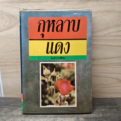 กุหลาบแดง - นภาลัย