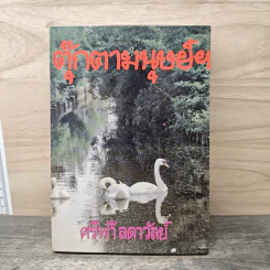 ตุ๊กตามนุษย์ฯ เล่ม 1 - ศรีฟ้า ลดาวัลย์
