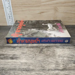 ตุ๊กตามนุษย์ฯ เล่ม 1 - ศรีฟ้า ลดาวัลย์ รูปที่ 2