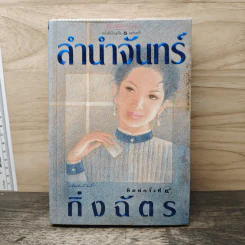 ลำนำจันทร์ - กิ่งฉัตร รูปที่ 1