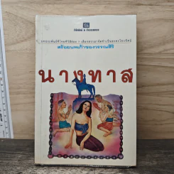 นางทาส สร้อยนพเก้าของวรรณสิริ รูปที่ 1