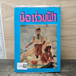 น้องร่วมฟ้า - จามรี พรรณชมพู รูปที่ 5